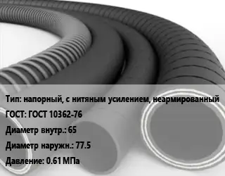 Рукав напорный, с нитяным усилением, неармированный ГОСТ: ГОСТ 10362-76 d=65 D=77.5 0.61 МПа